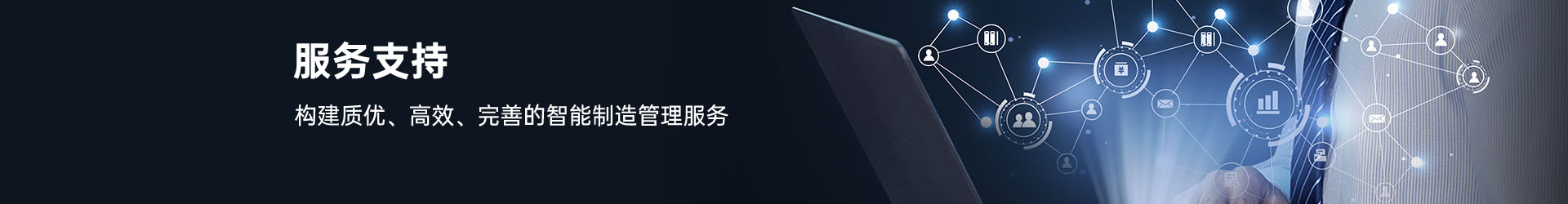 服务支持